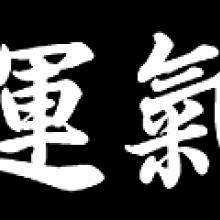 Китайские и Японские иероглифы